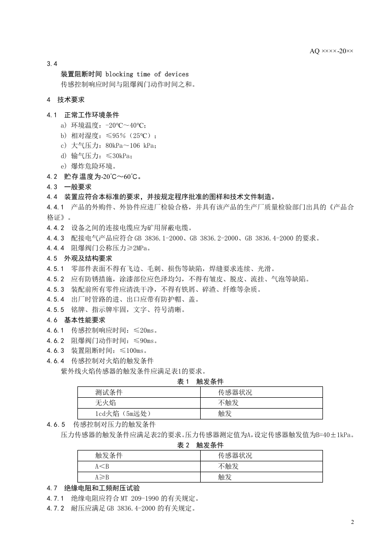 瓦斯管道输送自动阻爆装置技术条件.doc 第5页
