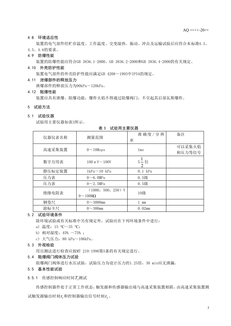 瓦斯管道输送自动阻爆装置技术条件.doc 第6页