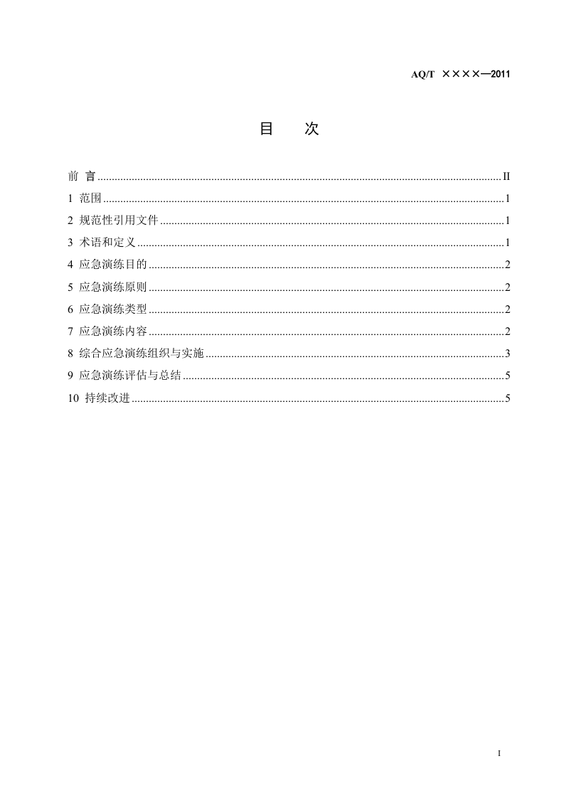生产安全事故应急演练指南(报批稿).doc 第2页
