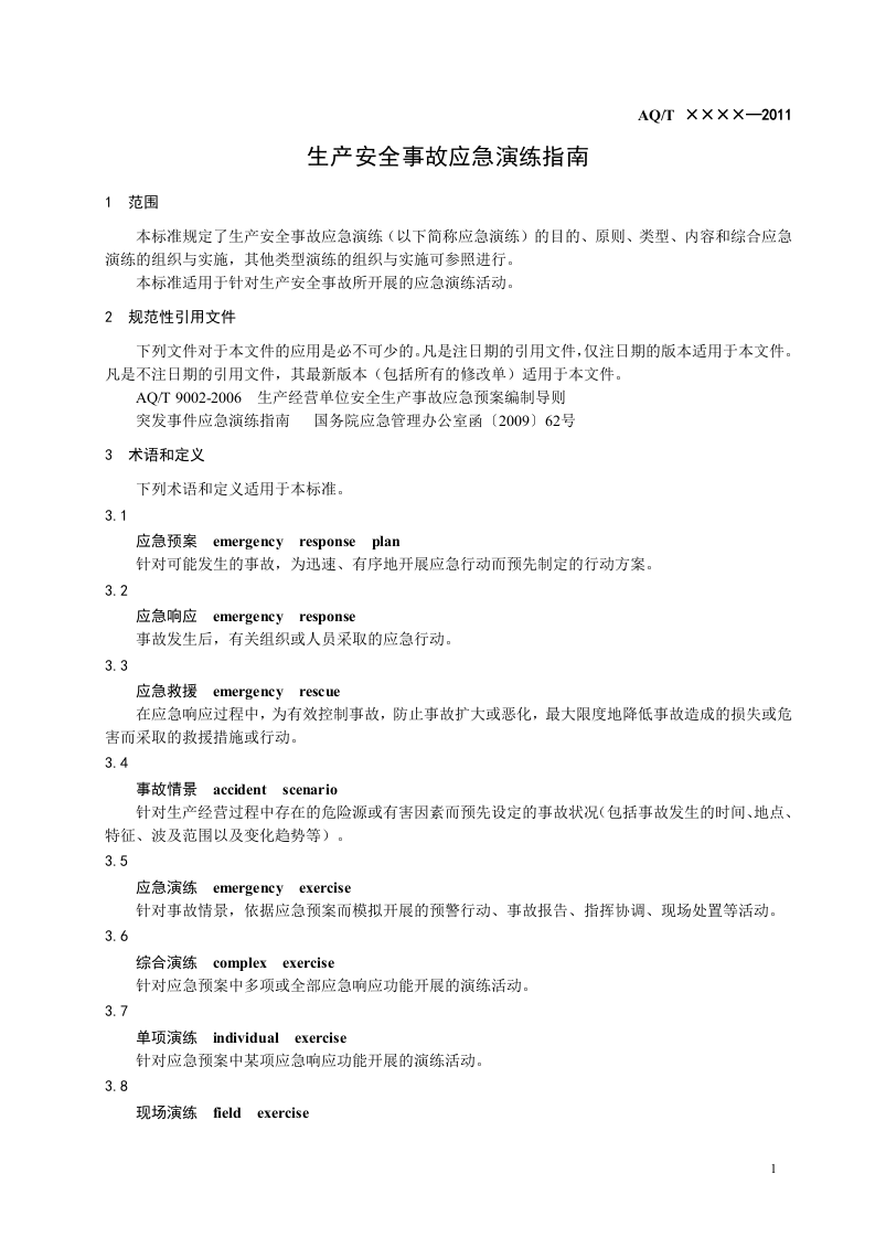 生产安全事故应急演练指南(报批稿).doc 第4页