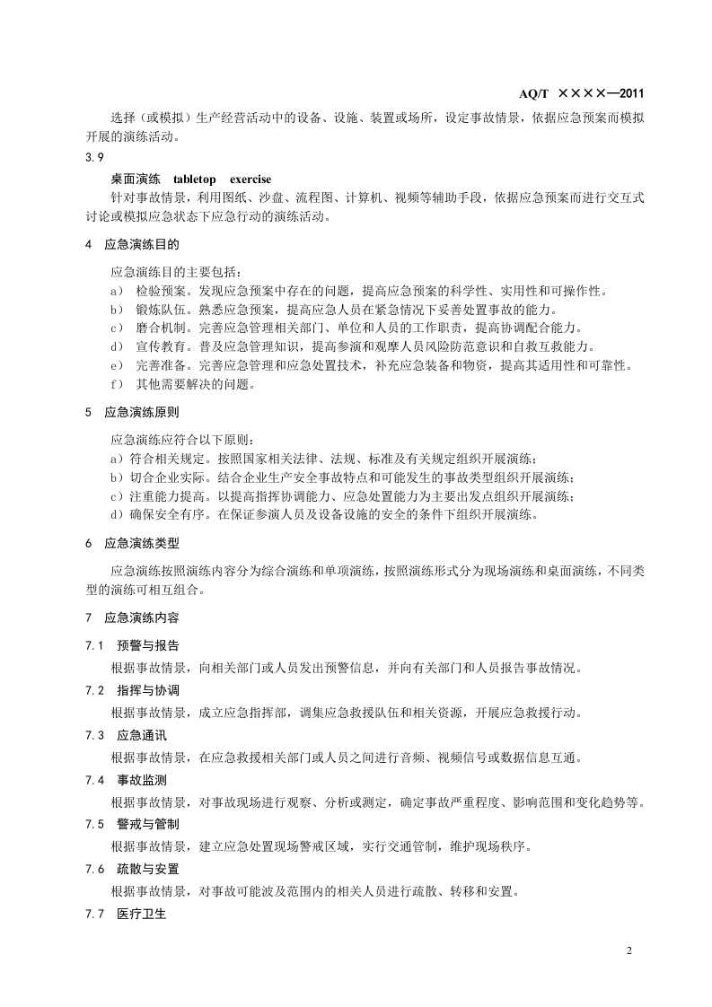 生产安全事故应急演练指南(报批稿).doc 第5页