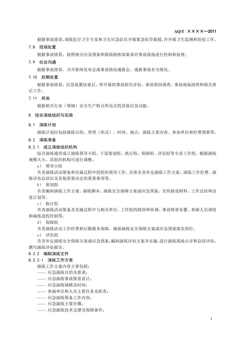 生产安全事故应急演练指南(报批稿).doc 第6页