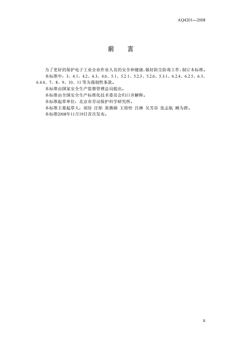 电子工业防尘防毒技术规范.pdf 第3页