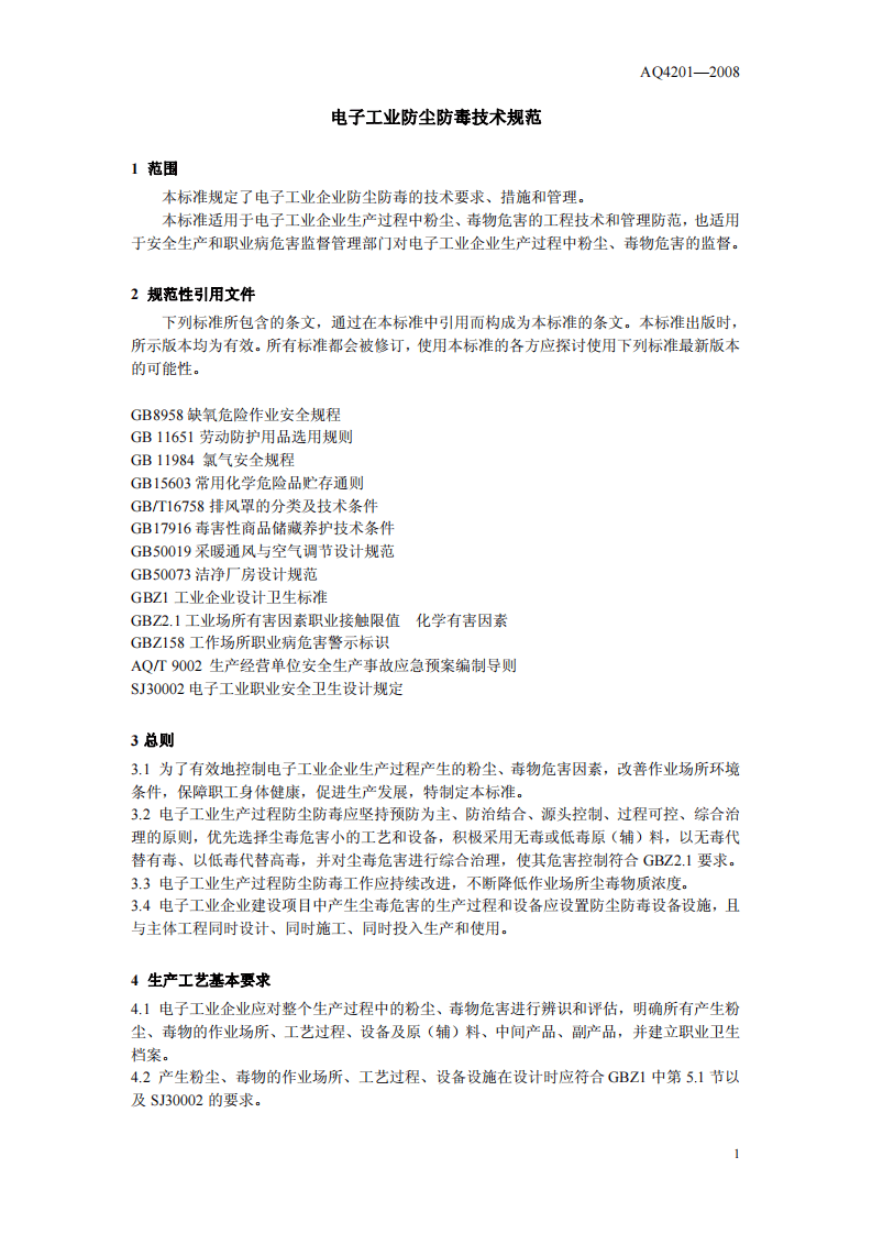 电子工业防尘防毒技术规范.pdf 第4页