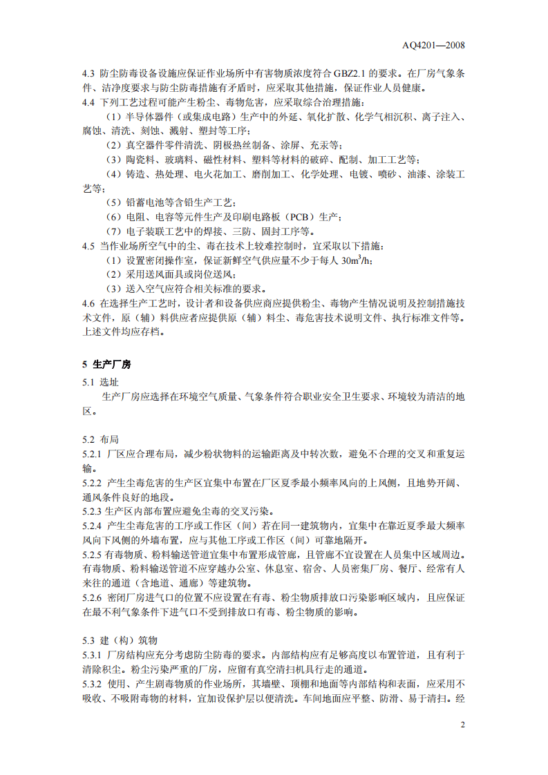电子工业防尘防毒技术规范.pdf 第5页