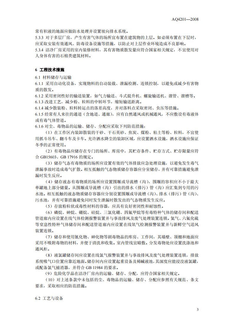 电子工业防尘防毒技术规范.pdf 第6页