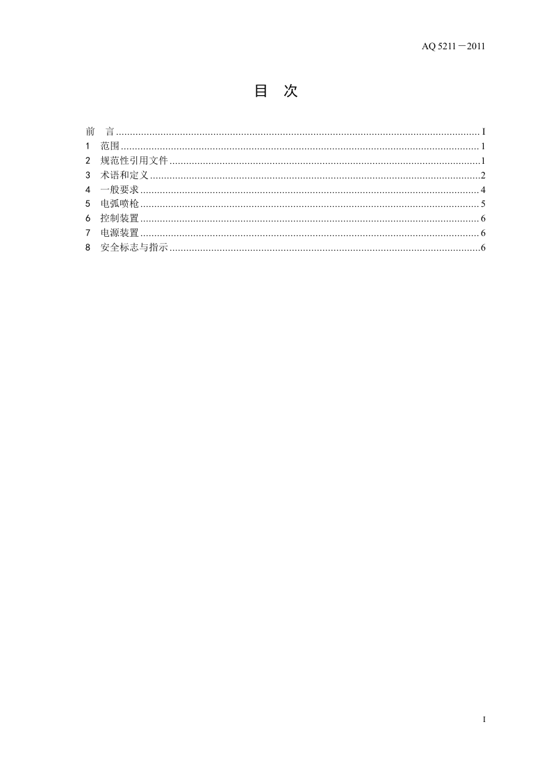 电弧热喷涂设备安全技术条件.doc 第3页