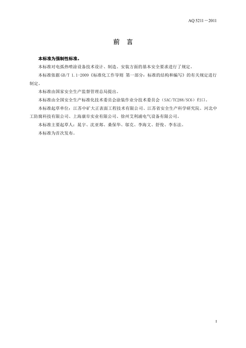 电弧热喷涂设备安全技术条件.doc 第5页