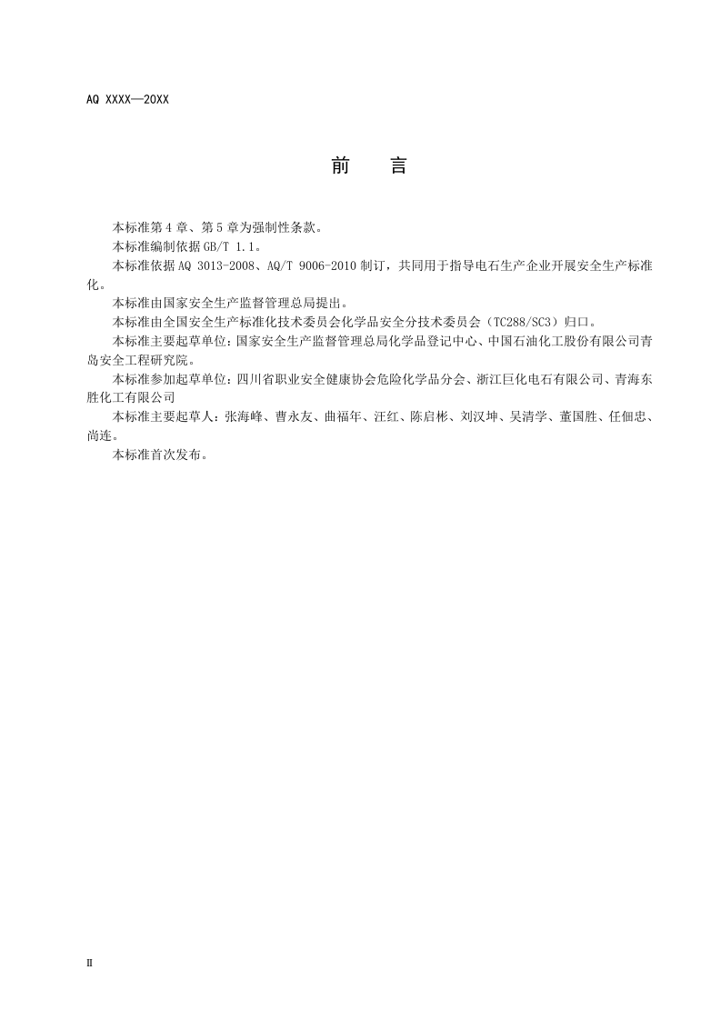 电石生产企业安全生产标准化实施指南.doc 第4页