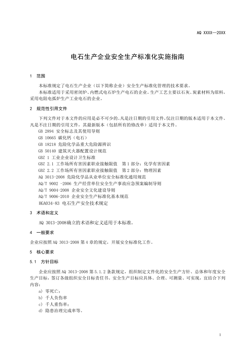 电石生产企业安全生产标准化实施指南.doc 第5页