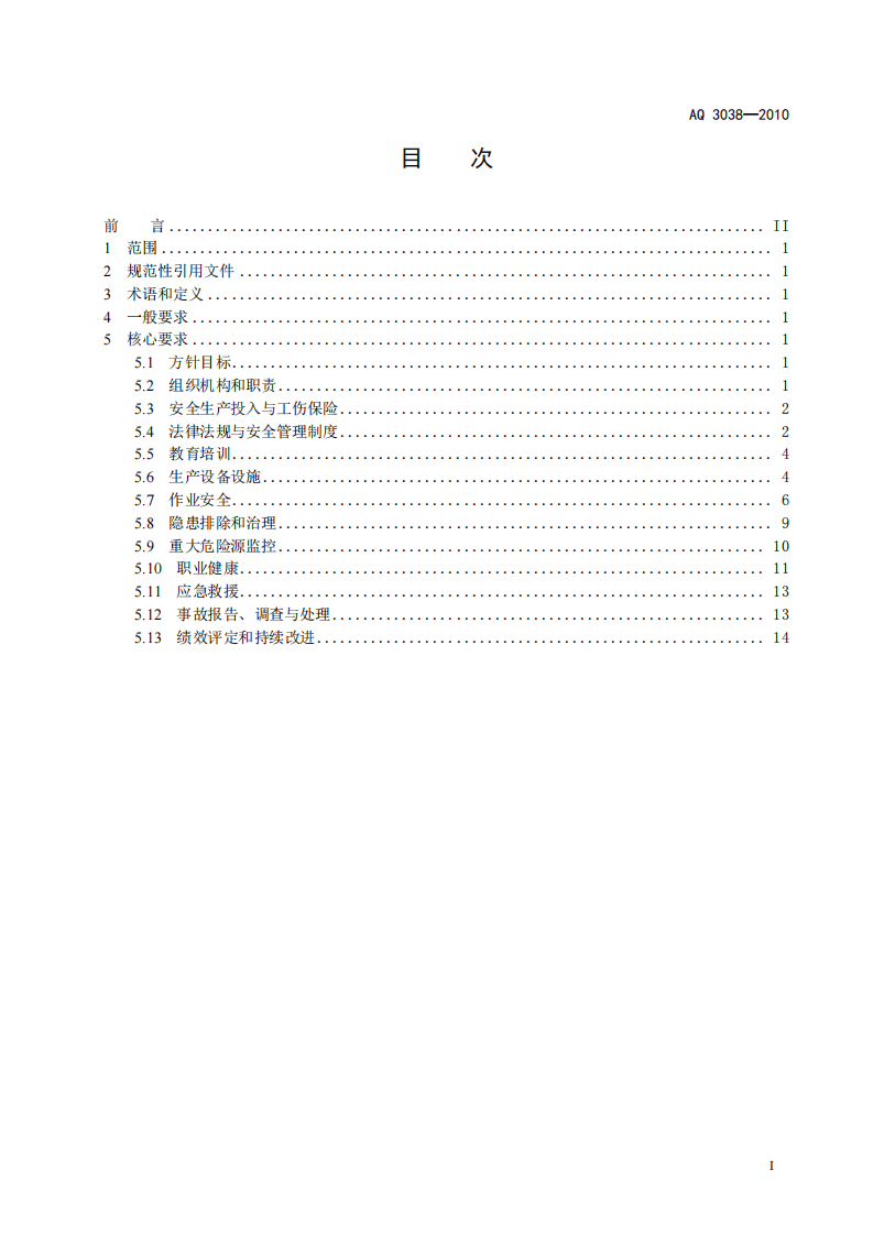 电石生产企业安全生产标准化实施指南.pdf 第3页