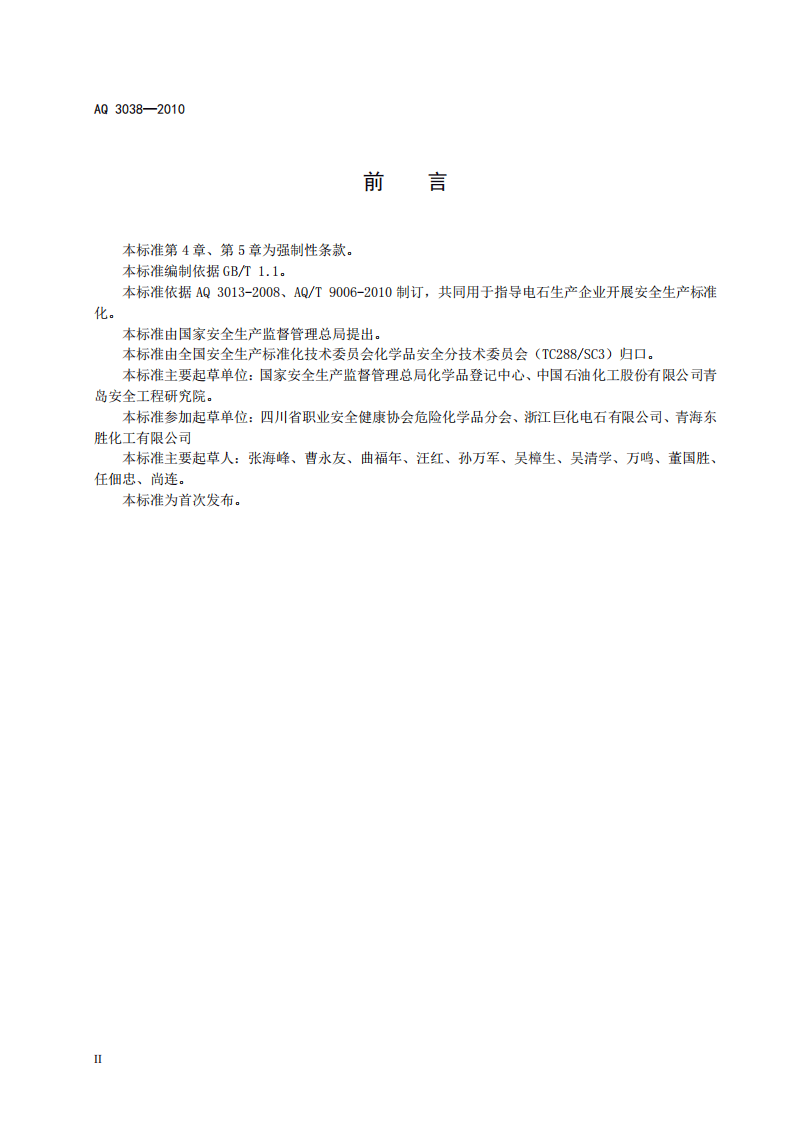 电石生产企业安全生产标准化实施指南.pdf 第4页