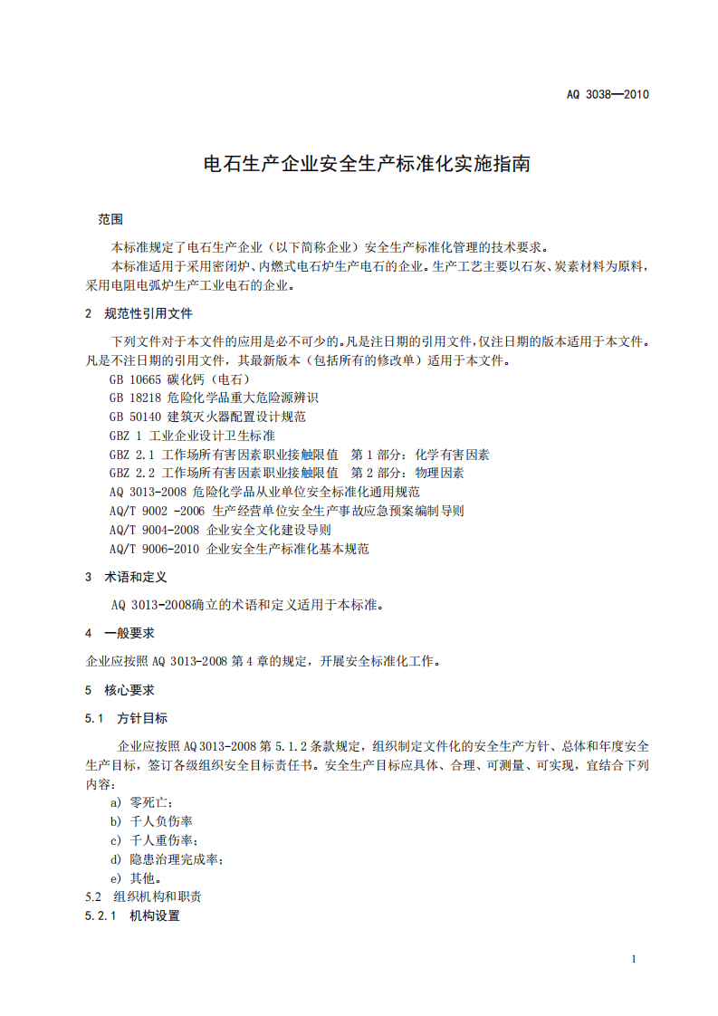 电石生产企业安全生产标准化实施指南.pdf 第5页