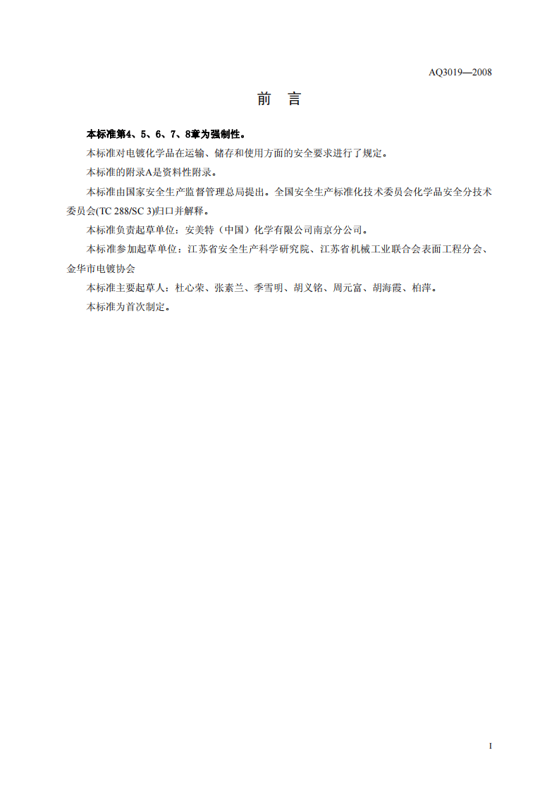电镀化学品运输、储存、使用安全规程.pdf 第3页