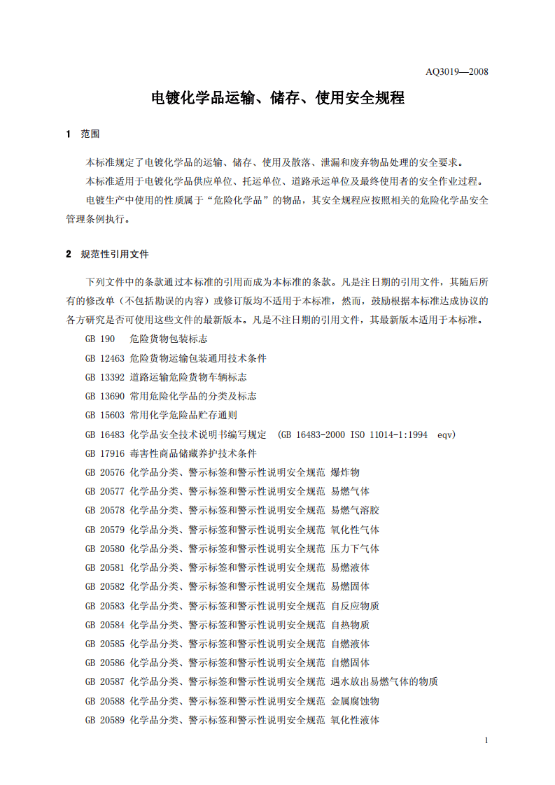 电镀化学品运输、储存、使用安全规程.pdf 第5页