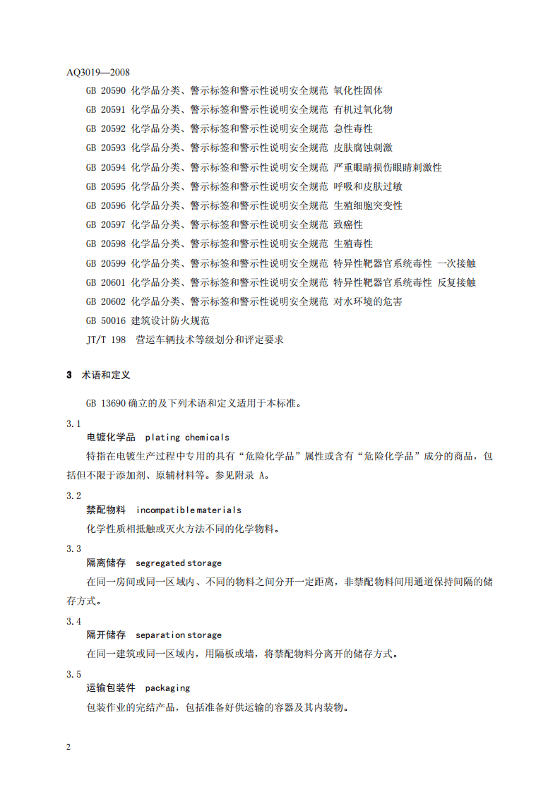 电镀化学品运输、储存、使用安全规程.pdf 第6页