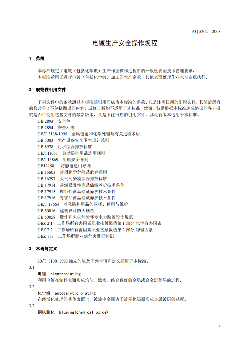 电镀生产安全操作规程.pdf 第5页