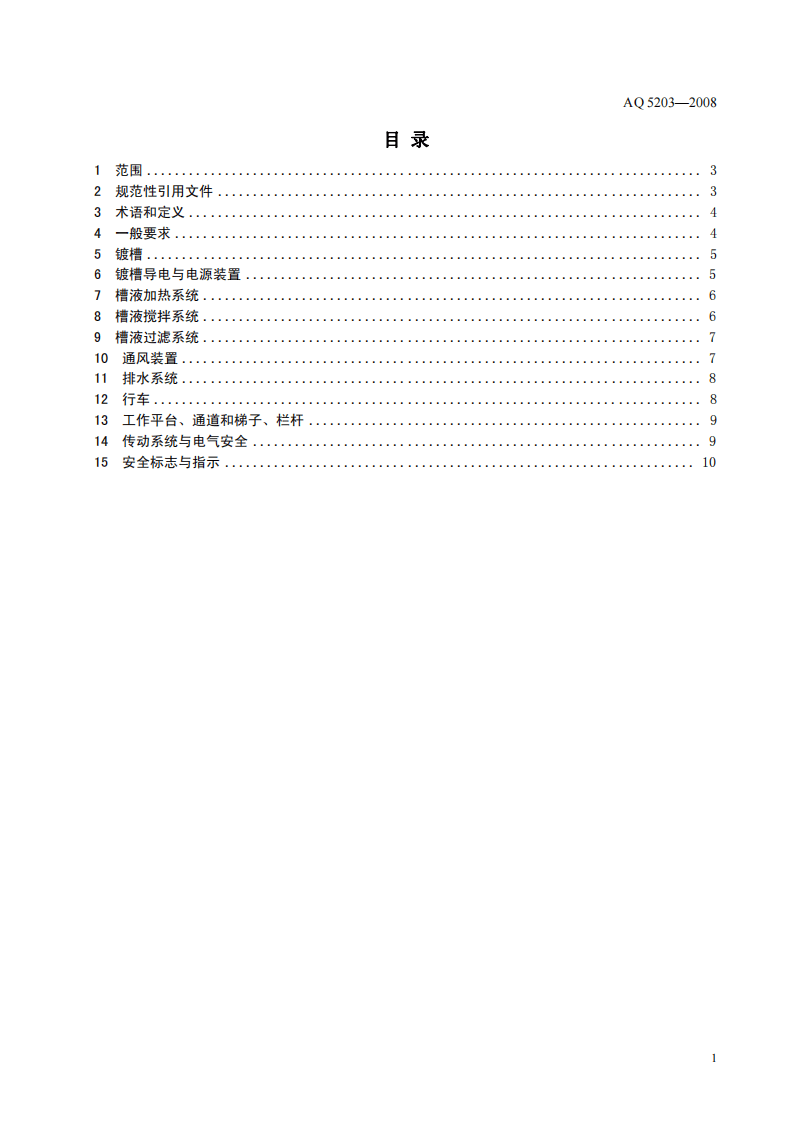 电镀生产装置安全技术条件.pdf 第3页