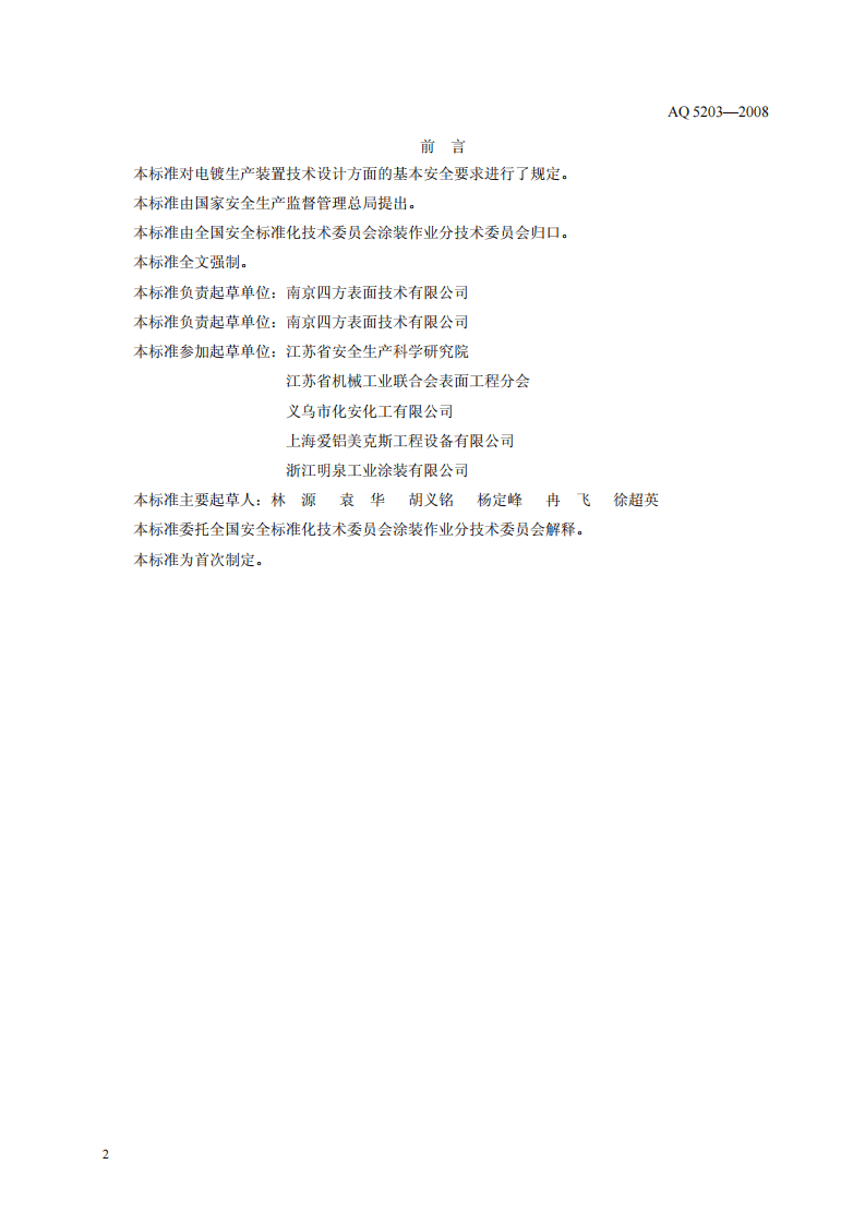 电镀生产装置安全技术条件.pdf 第4页