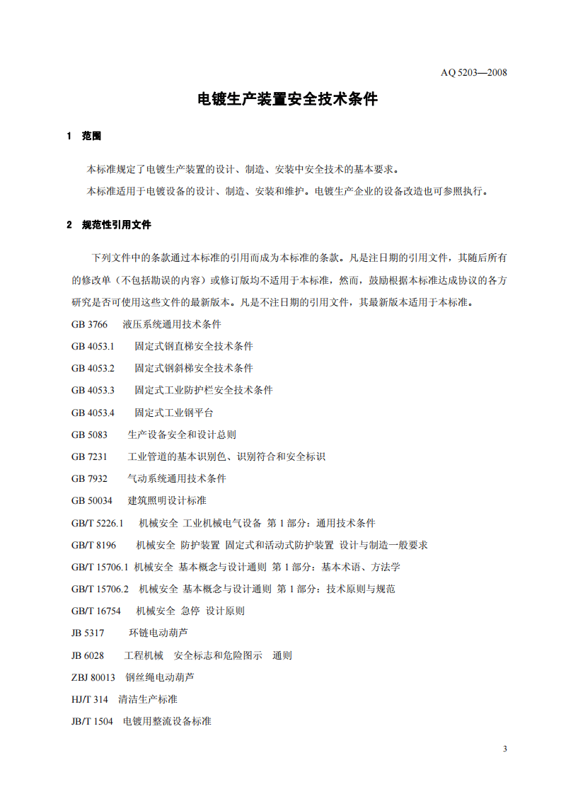 电镀生产装置安全技术条件.pdf 第5页