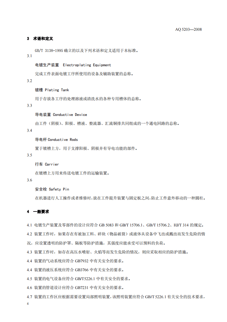 电镀生产装置安全技术条件.pdf 第6页