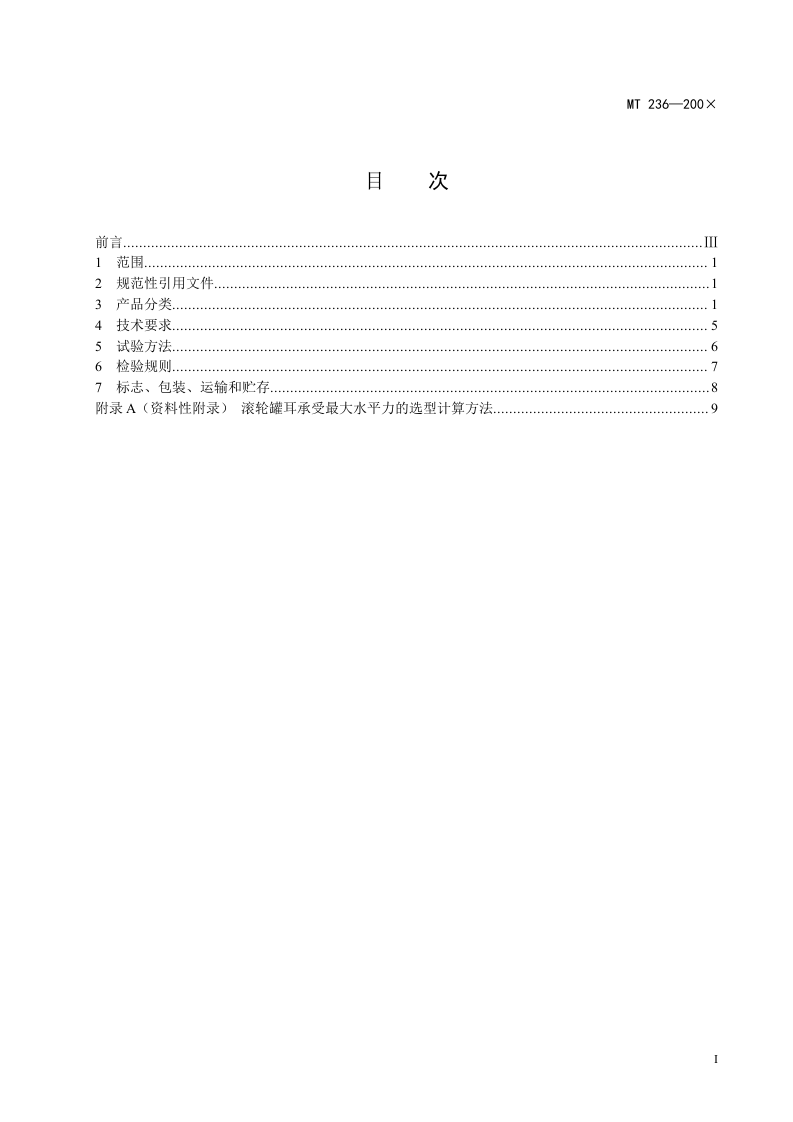 矩形钢罐道 滚轮罐耳.doc 第3页