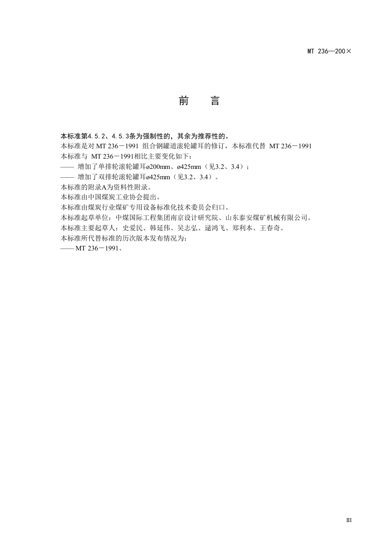 矩形钢罐道 滚轮罐耳.doc 第5页