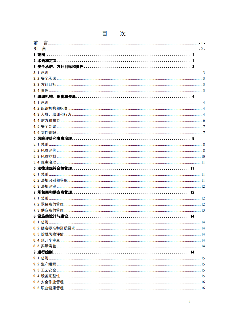 石油化工企业安全管理体系实施导则.pdf 第2页
