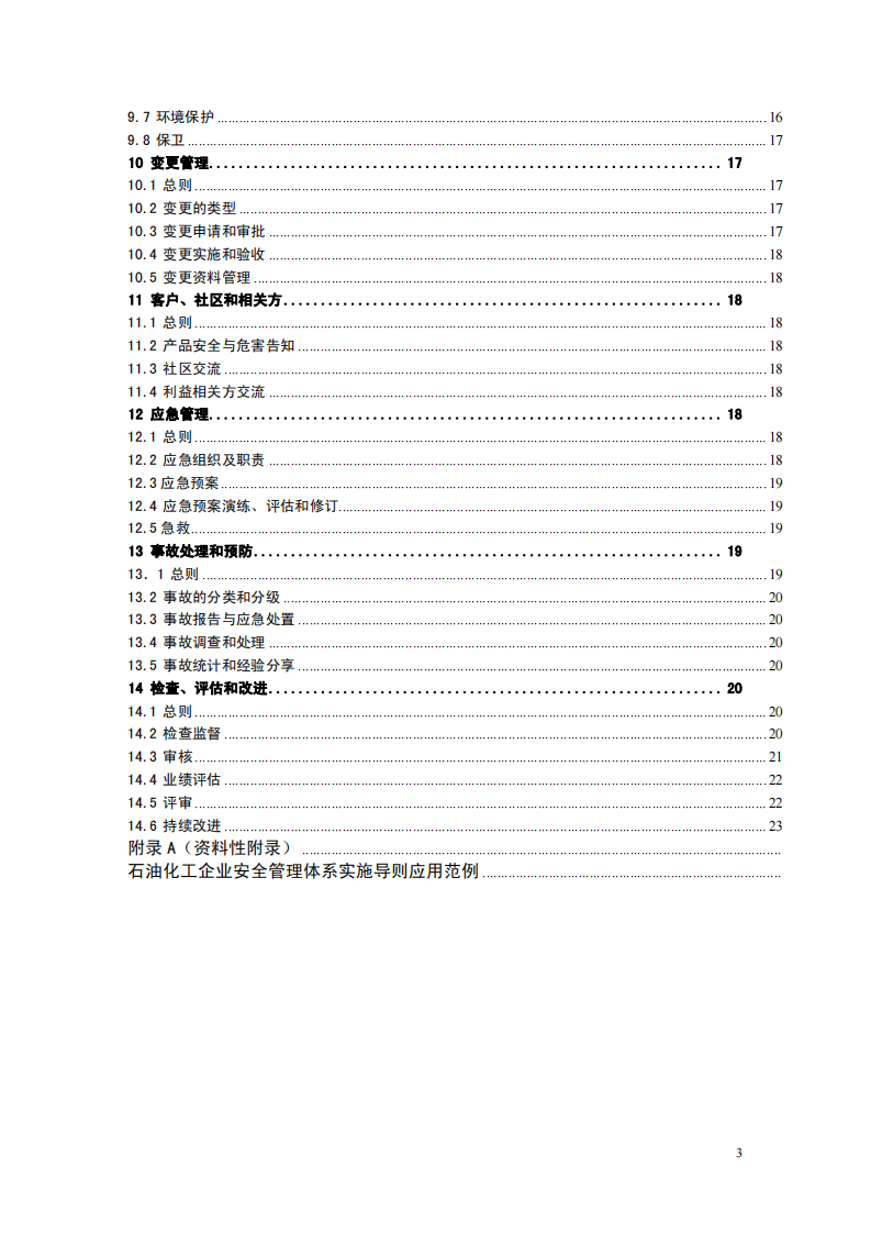 石油化工企业安全管理体系实施导则.pdf 第3页