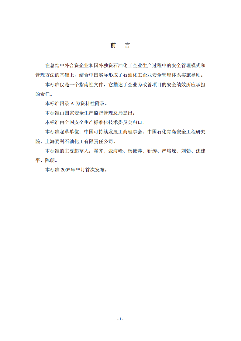 石油化工企业安全管理体系实施导则.pdf 第5页
