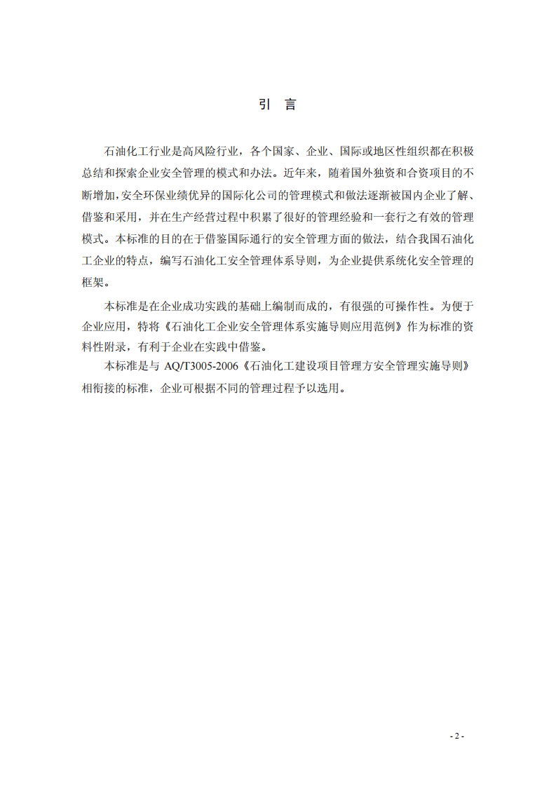 石油化工企业安全管理体系实施导则.pdf 第6页