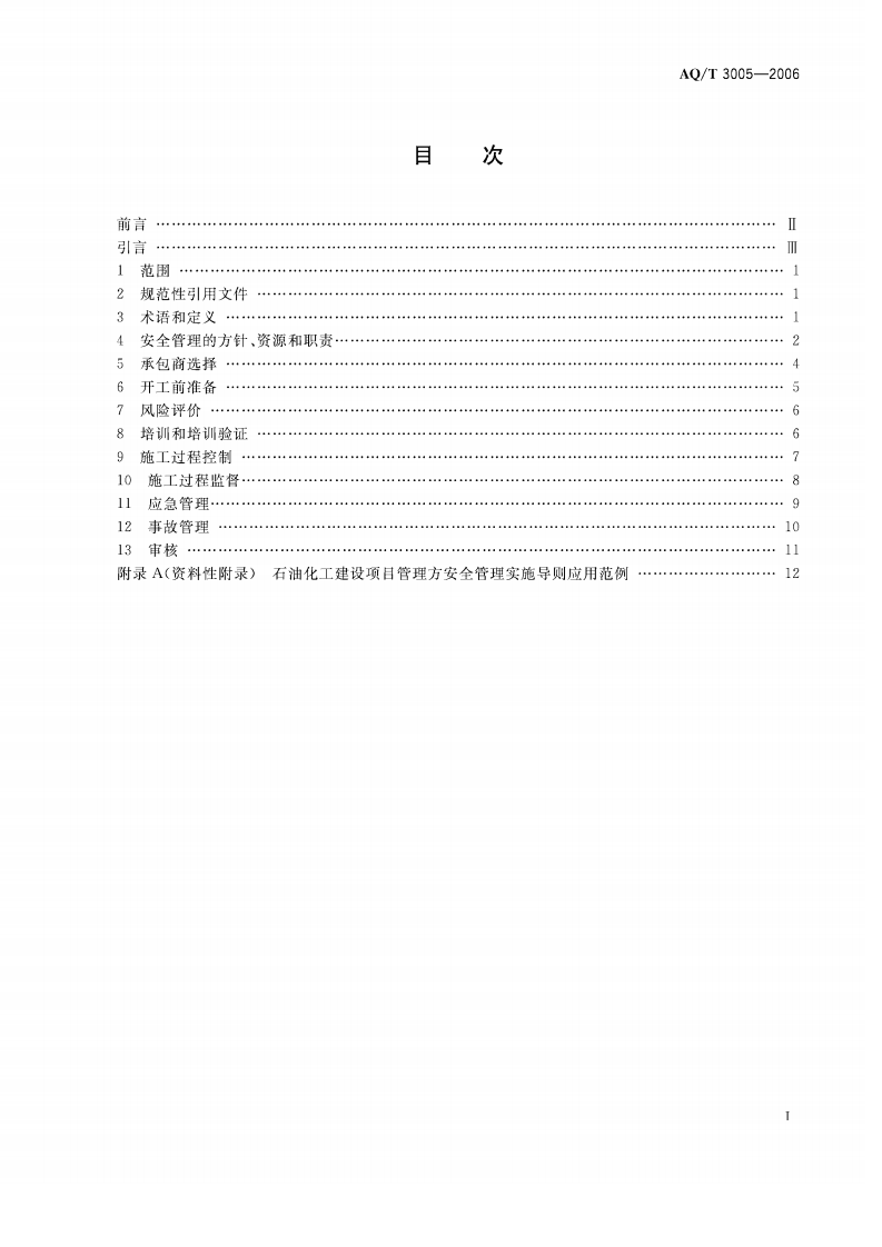 石油化工建设项目管理方安全管理实施导则_65.pdf 第2页