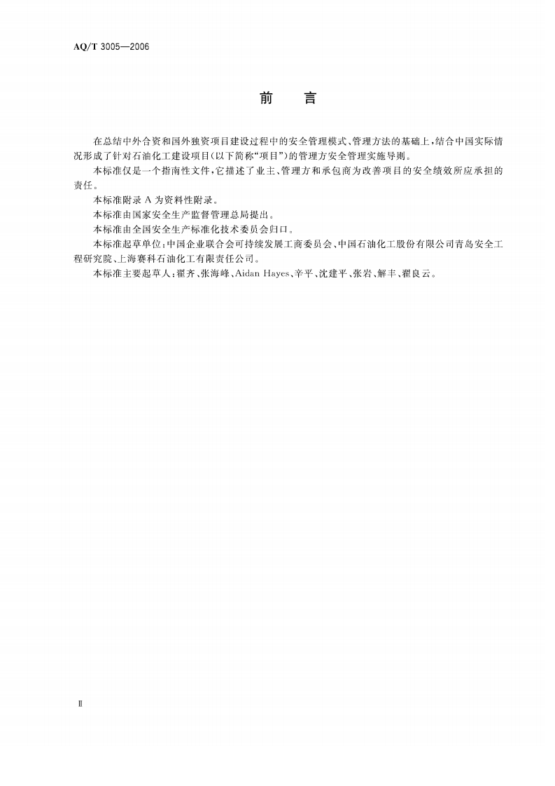 石油化工建设项目管理方安全管理实施导则_65.pdf 第3页