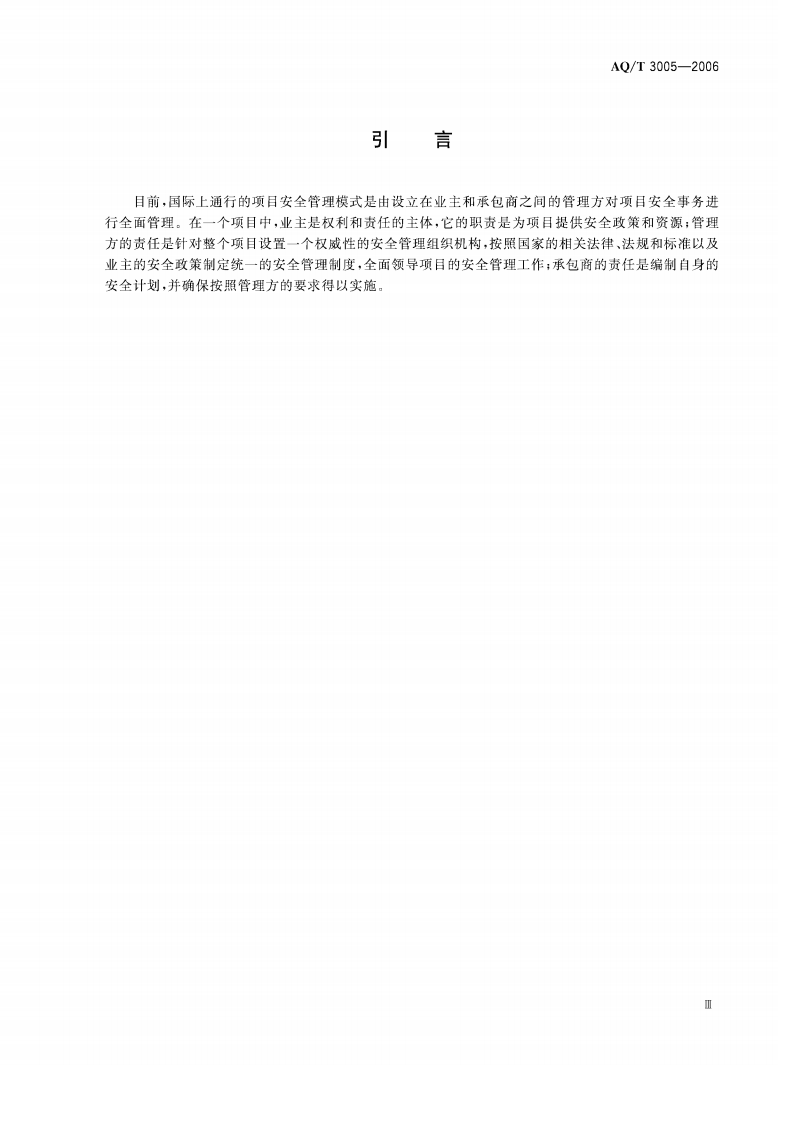 石油化工建设项目管理方安全管理实施导则_65.pdf 第4页