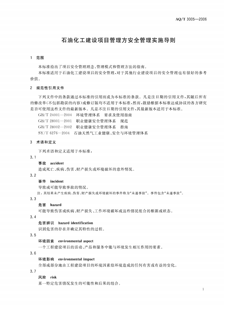 石油化工建设项目管理方安全管理实施导则_65.pdf 第5页