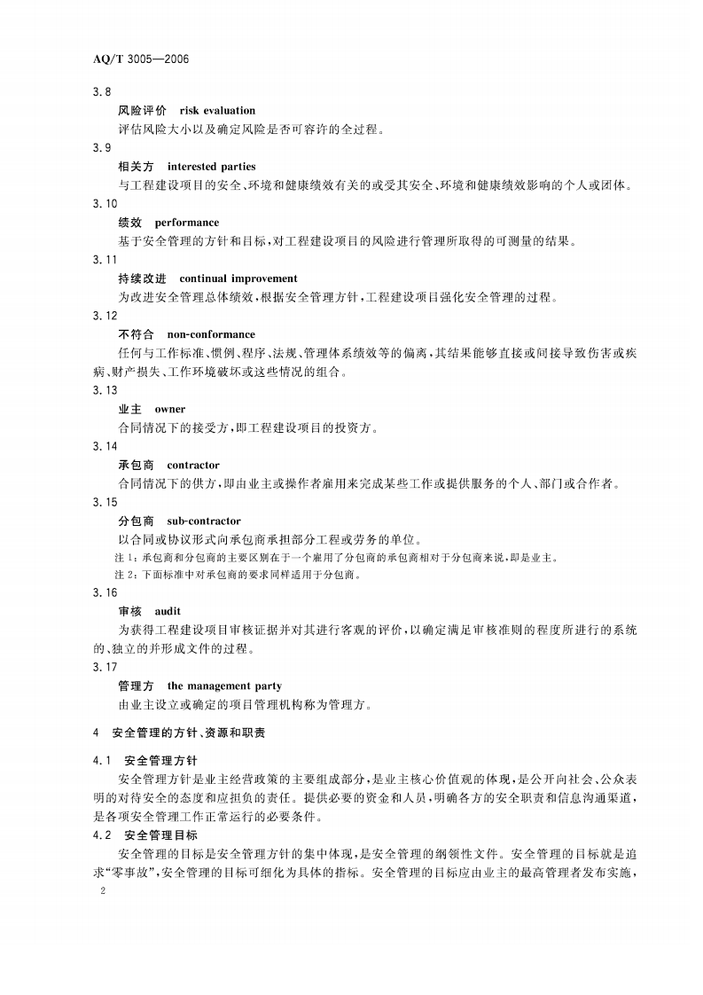 石油化工建设项目管理方安全管理实施导则_65.pdf 第6页