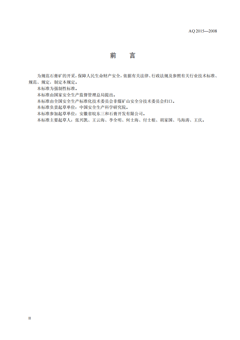 石膏矿地下开采安全技术规范.pdf 第3页