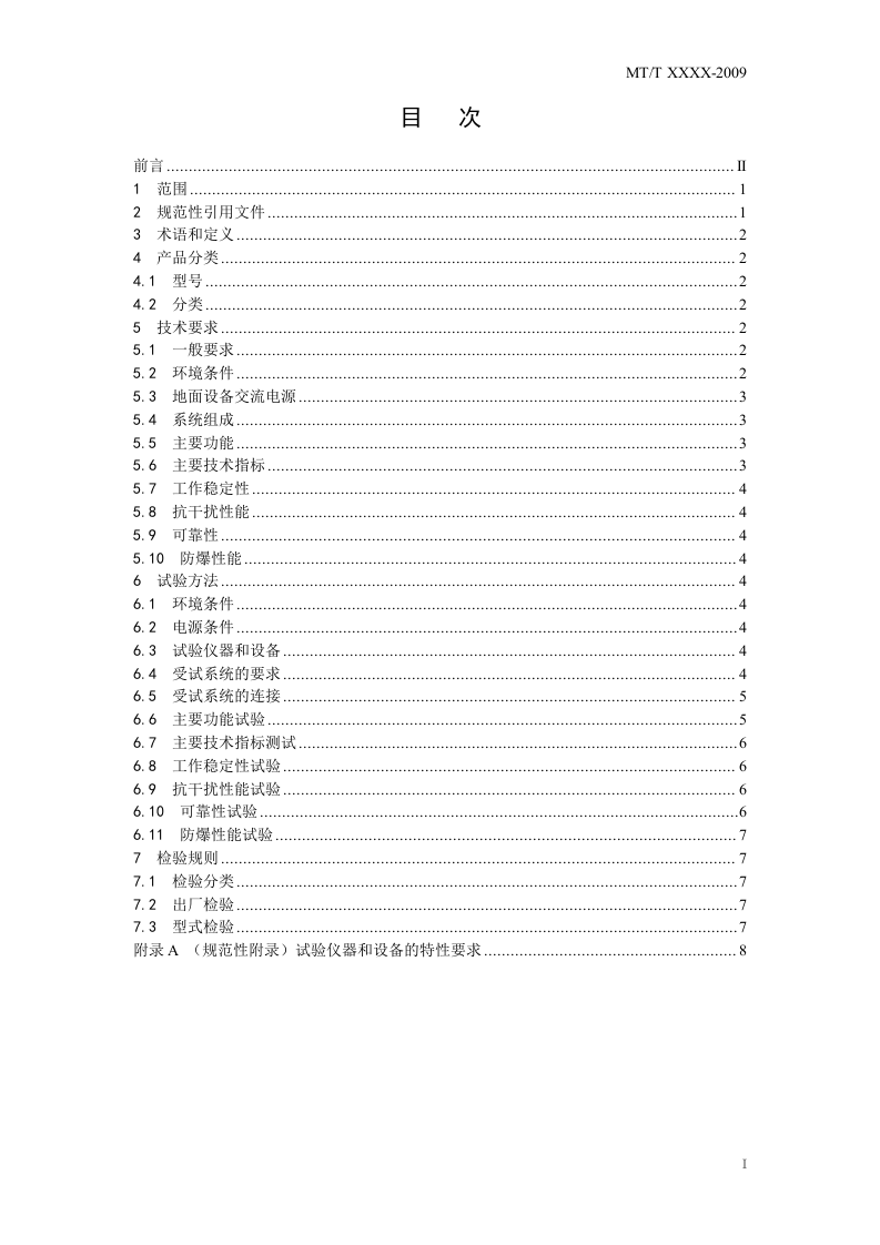 矿井救灾通信系统通用技术条件.doc 第3页