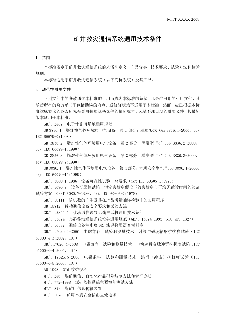 矿井救灾通信系统通用技术条件.doc 第5页