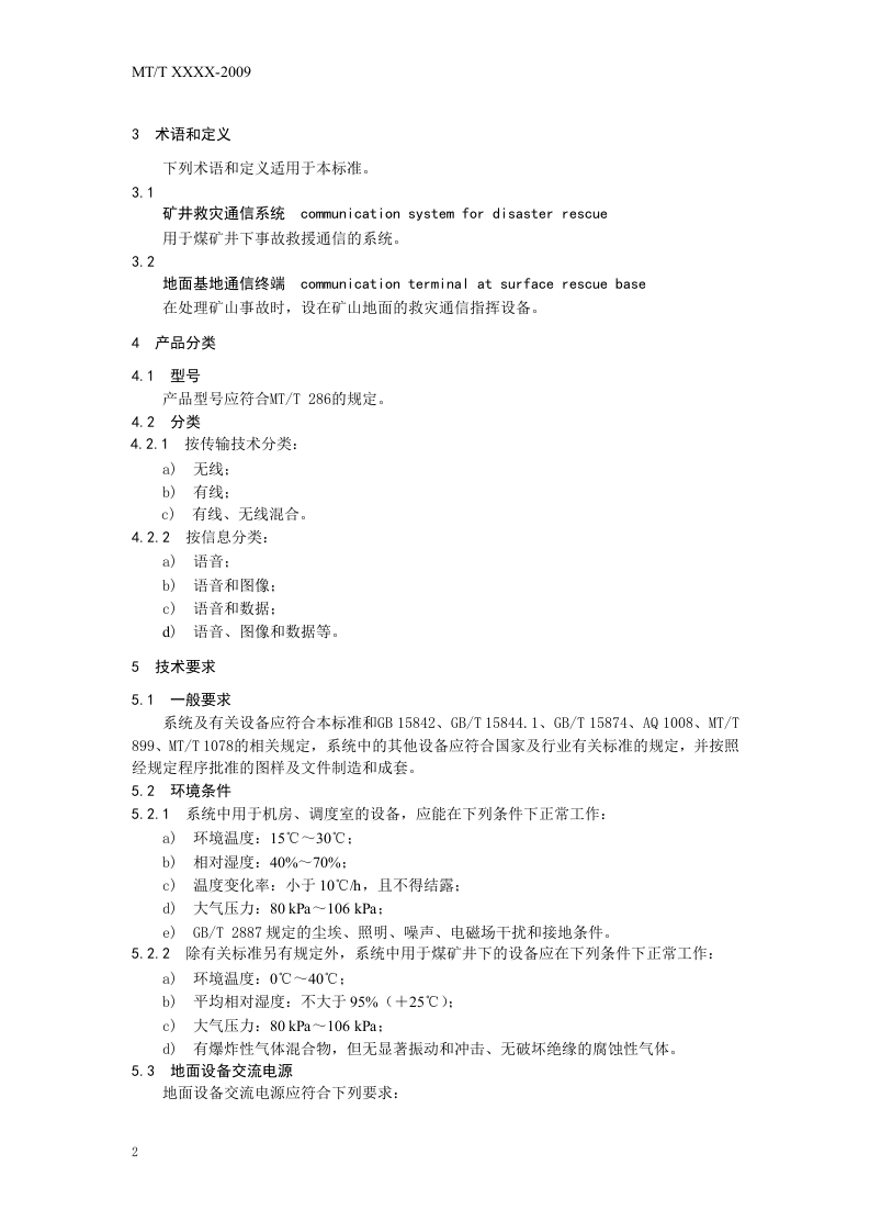 矿井救灾通信系统通用技术条件.doc 第6页