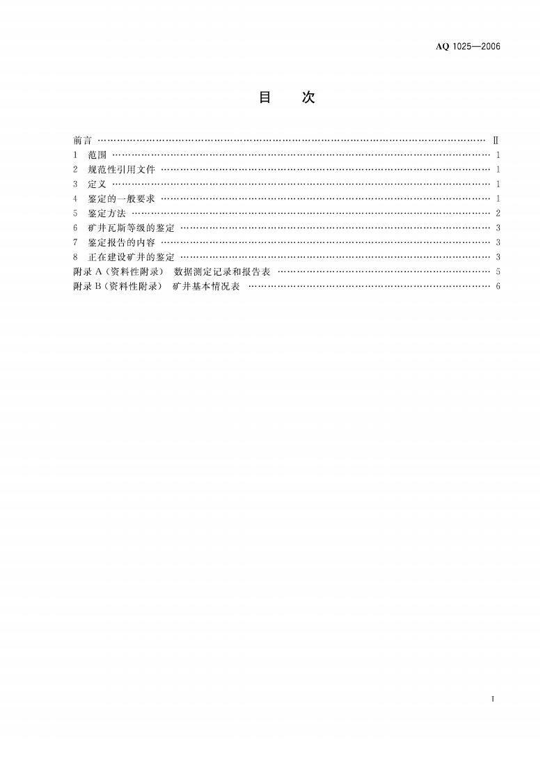矿井瓦斯等级鉴定规范.pdf 第2页