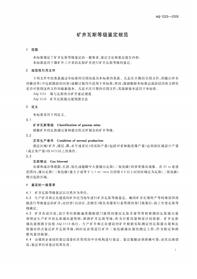 矿井瓦斯等级鉴定规范.pdf 第4页