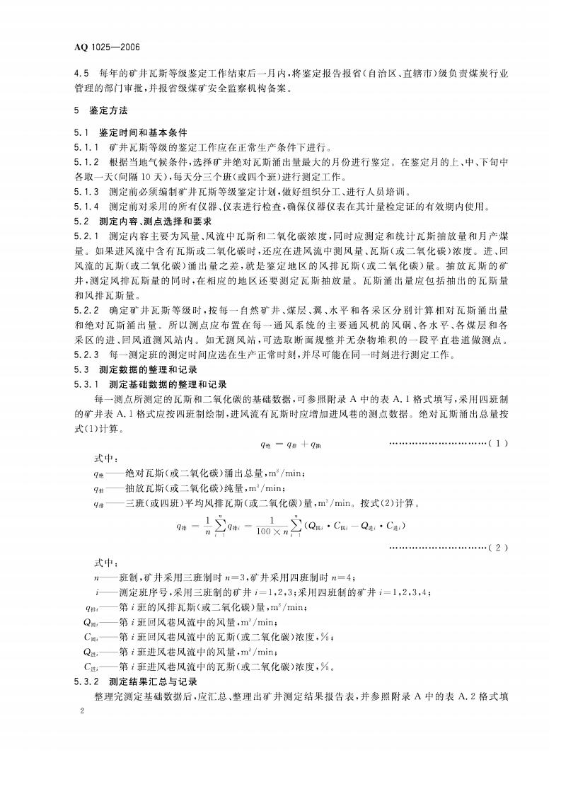 矿井瓦斯等级鉴定规范.pdf 第5页