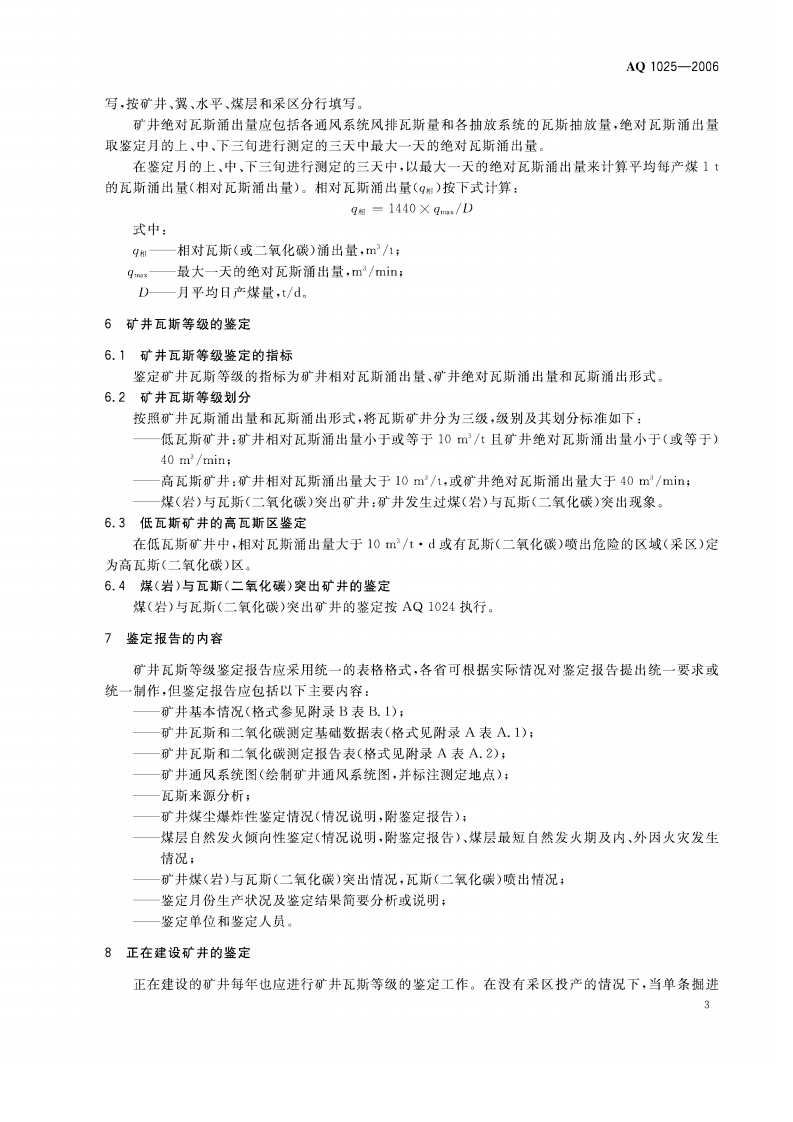 矿井瓦斯等级鉴定规范.pdf 第6页