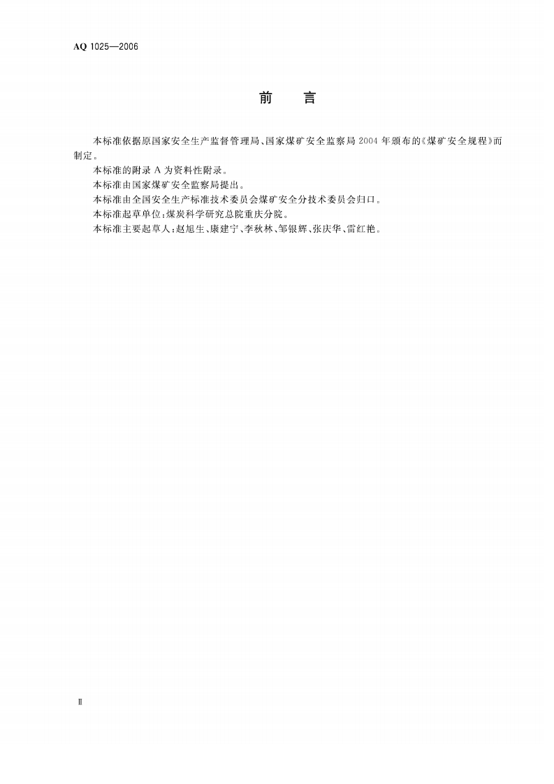 矿井瓦斯等级鉴定规范（AQ1025-2006）.pdf 第3页