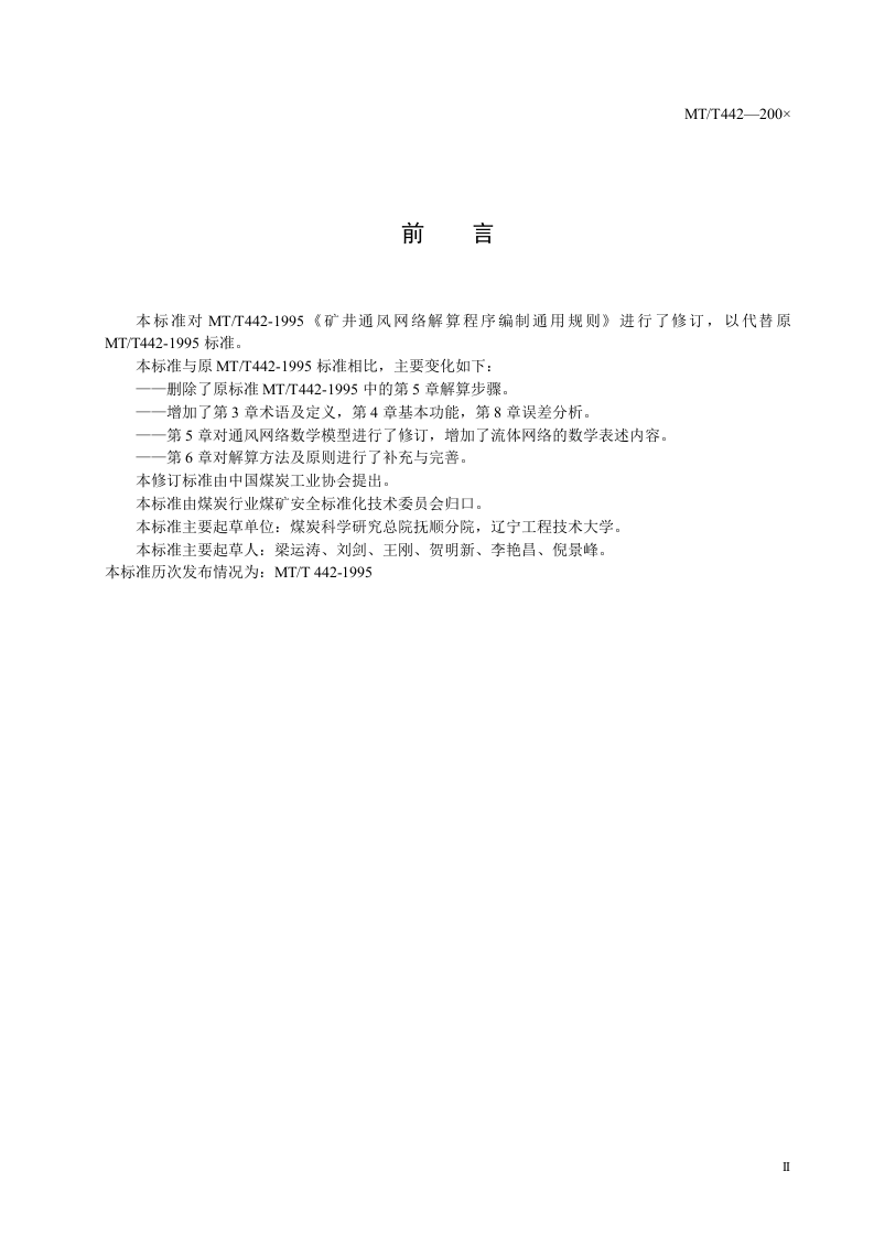 矿井通风网络解算程序编制通用规则.doc 第3页