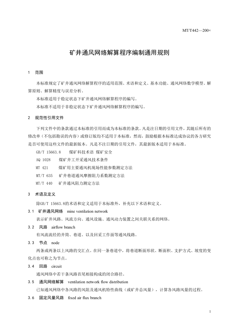 矿井通风网络解算程序编制通用规则.doc 第4页