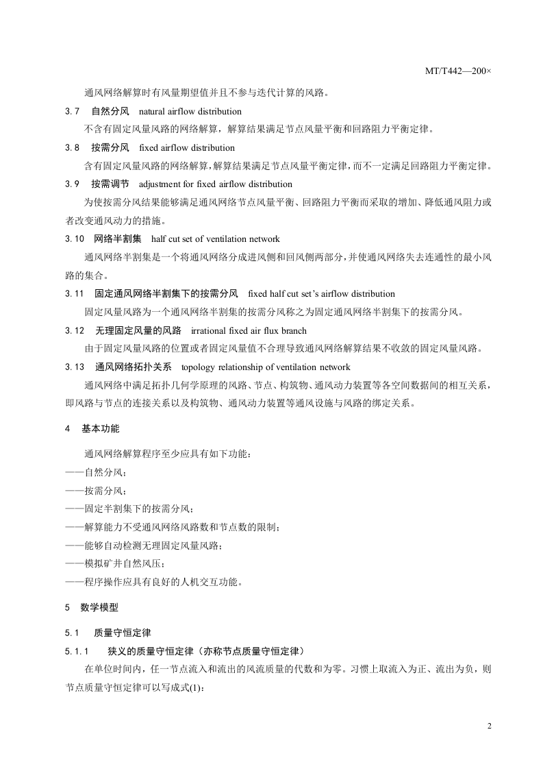 矿井通风网络解算程序编制通用规则.doc 第5页