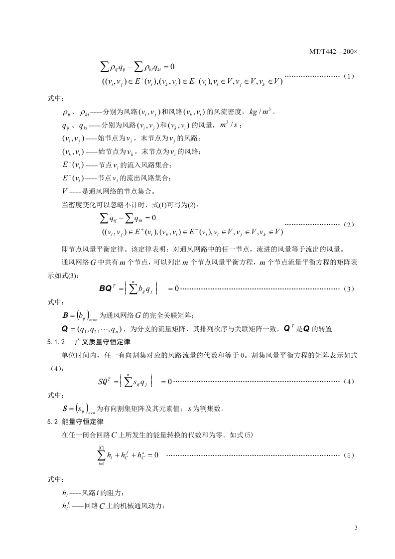 矿井通风网络解算程序编制通用规则.doc 第6页