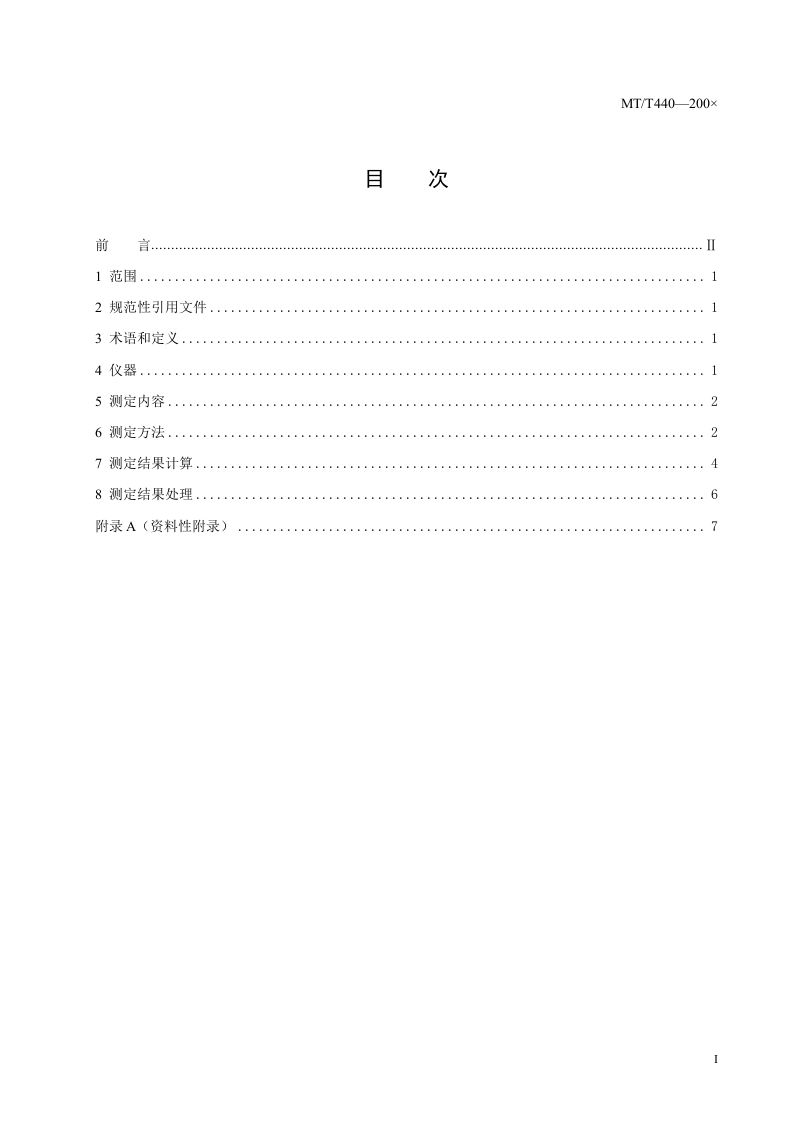 矿井通风阻力测定方法.doc 第2页